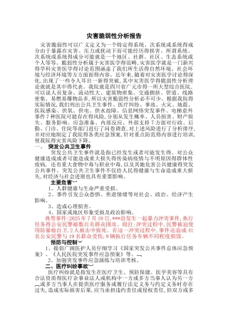 灾害脆弱性分析报告