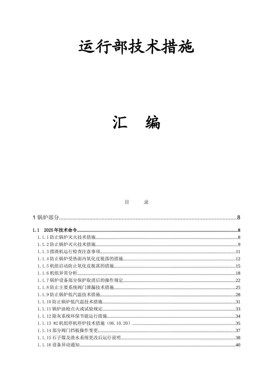 炉锅运行部技术措施汇编--大学毕设论文_第1页