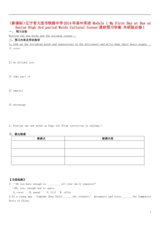 （新课标）辽宁省大连市铁路中学2014年高中英语 Module 1 My First Day at Day at Senior High 3rd period Words Cultural Corner课前预习学案 外研版必修1