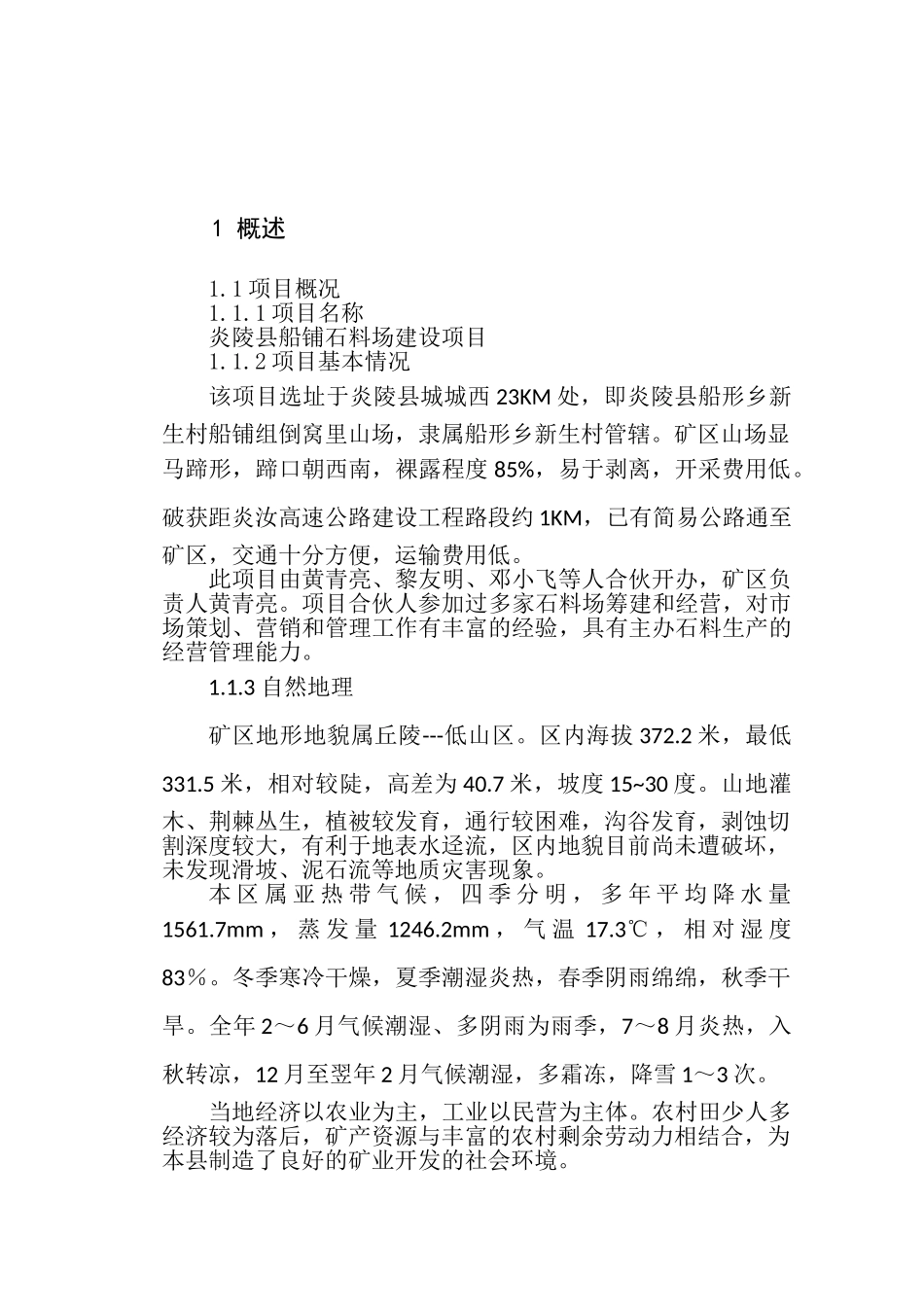 炎陵县船铺石料场建设项目可行性研究报告_第2页
