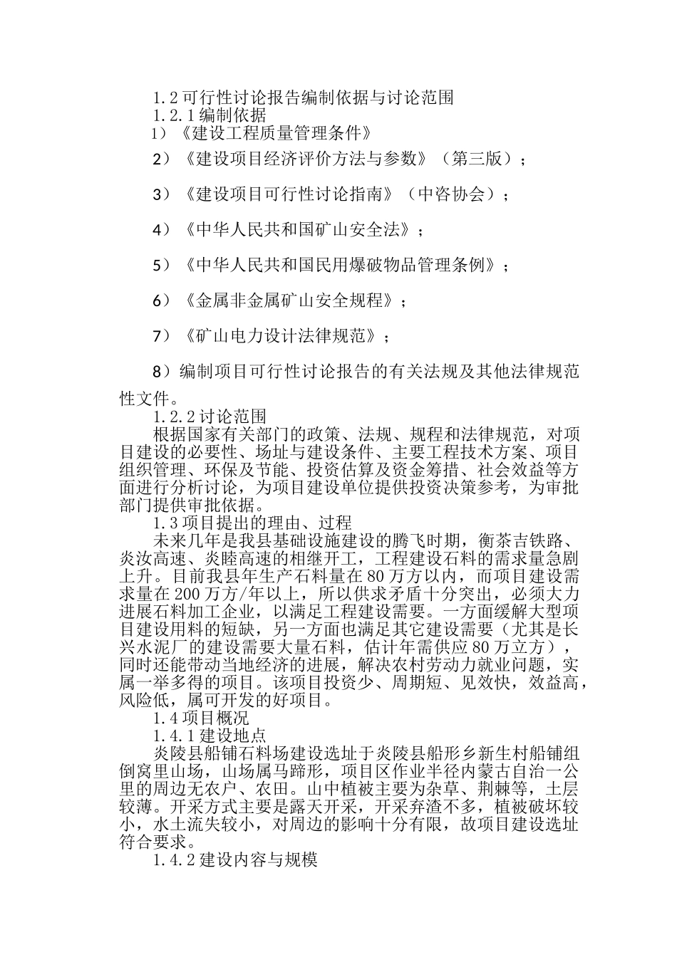 炎陵县船铺石料场建设项目可行性研究报告_第3页