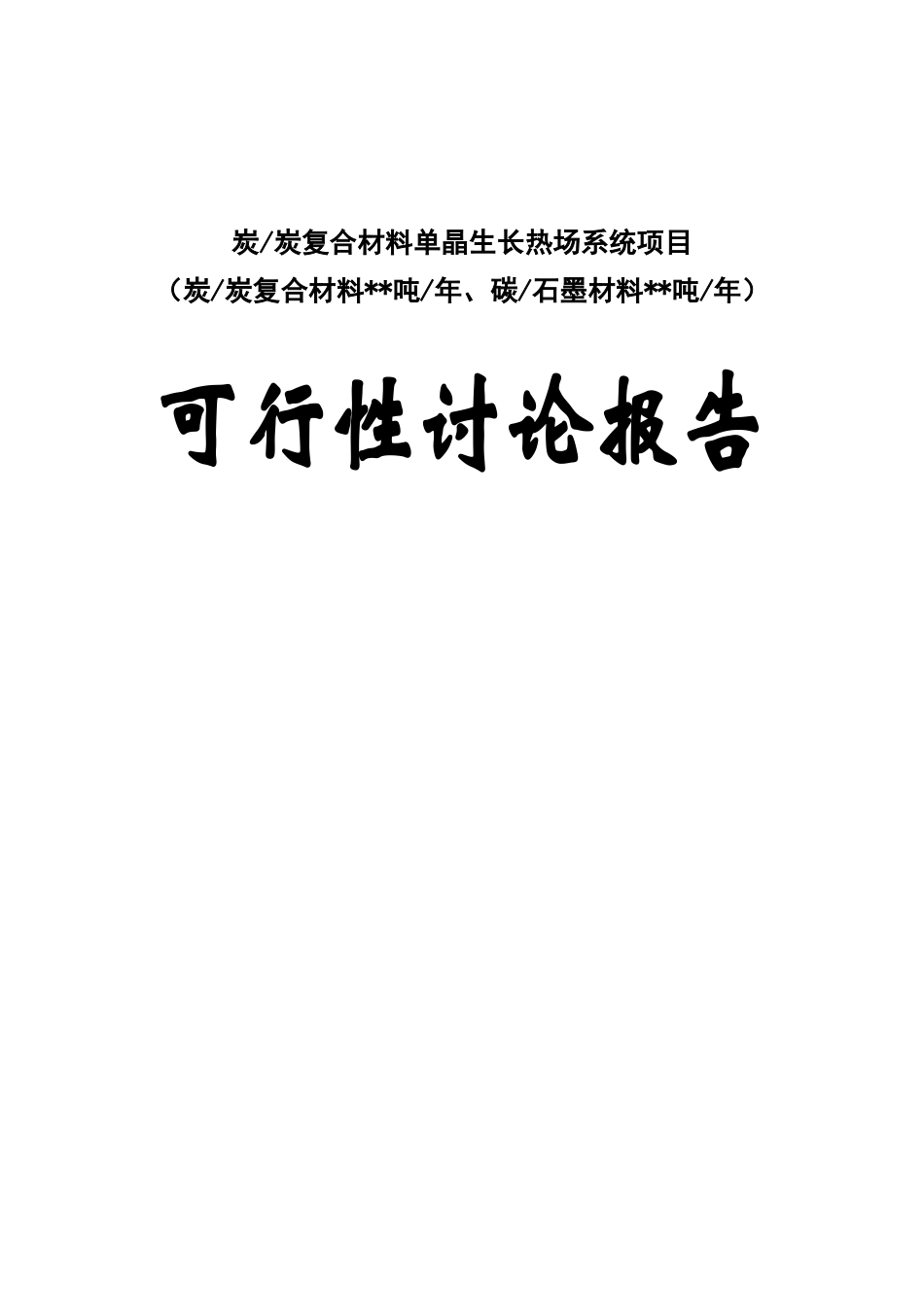 炭某炭复合材料单晶生长热场系统项目可行性研究报告_第2页