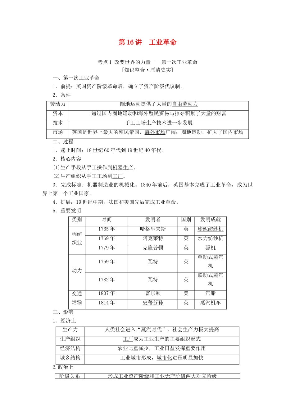 （新课标）高考历史一轮复习 模块2 第七单元 资本主义世界市场的形成和发展 第16讲 工业革命教学案（含解析）-人教版高三全册历史教学案_第1页