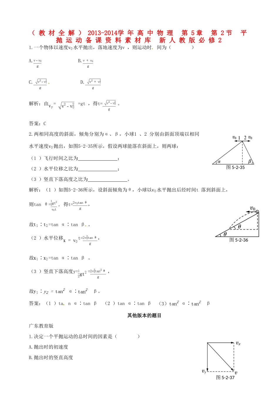 （教材全解）2013-2014学年高中物理 第5章 第2节 平抛运动备课资料素材库 新人教版必修2_第1页