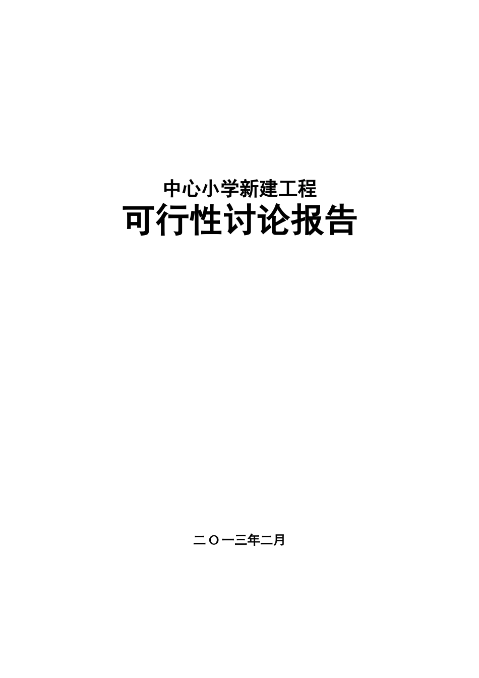 炮台街道中心小学新建工程项目可行性研究报告_第2页
