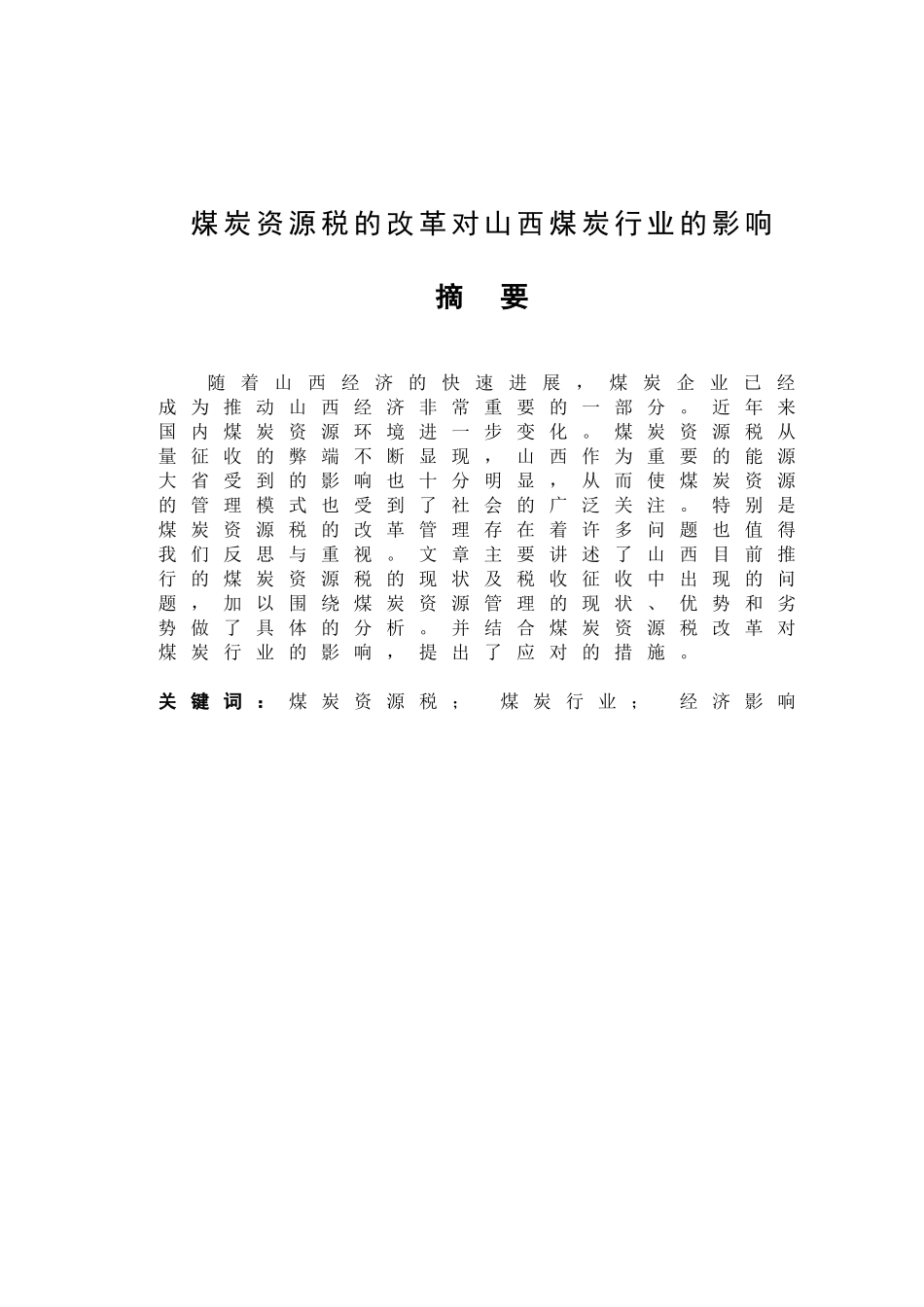 炭煤资源税的改革对山西煤炭行业的影响论文大学论文_第1页