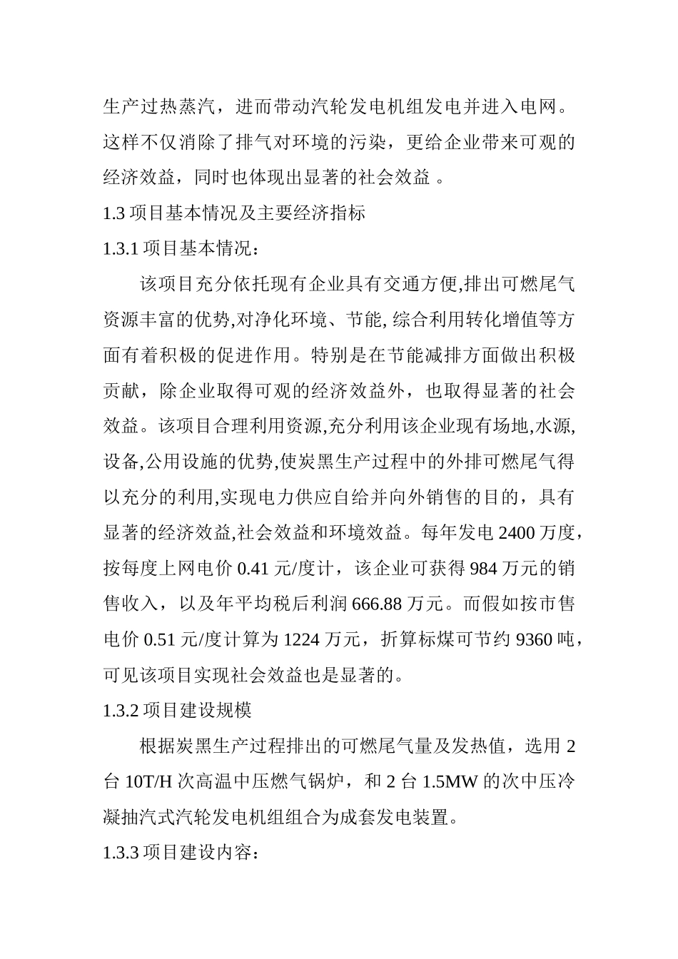 炭黑生产排出可燃尾气发电项目可行性研究报告报告_第3页