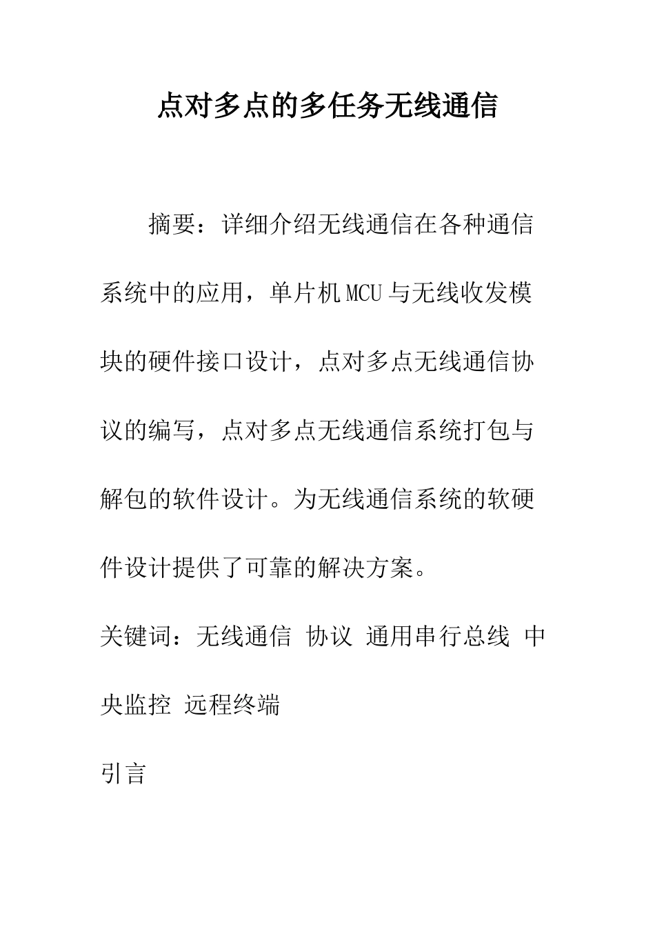 点对多点的多任务无线通信_第1页