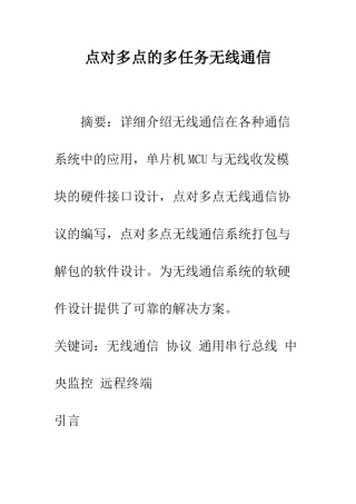 点对多点的多任务无线通信