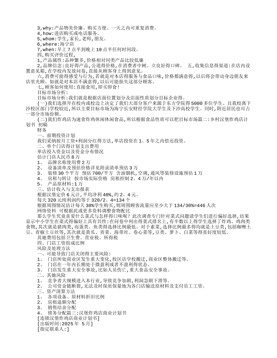 炸鸡店计划书-炸鸡店创业计划书_第2页