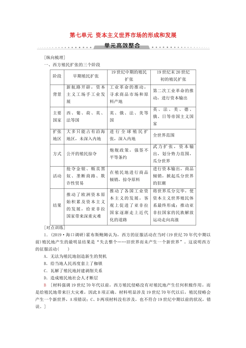 （新课标）高考历史一轮复习 模块2 第七单元 资本主义世界市场的形成和发展单元高效整合教学案（含解析）-人教版高三全册历史教学案_第1页