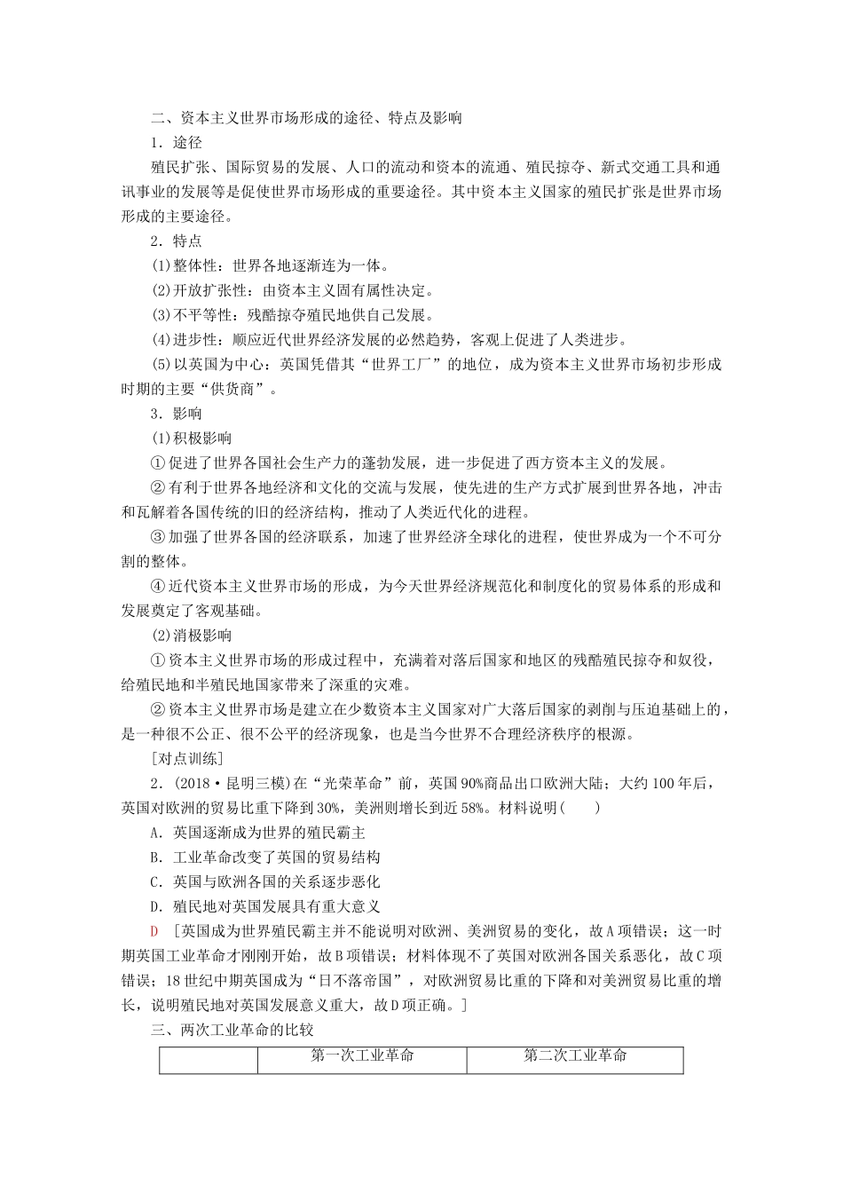 （新课标）高考历史一轮复习 模块2 第七单元 资本主义世界市场的形成和发展单元高效整合教学案（含解析）-人教版高三全册历史教学案_第2页