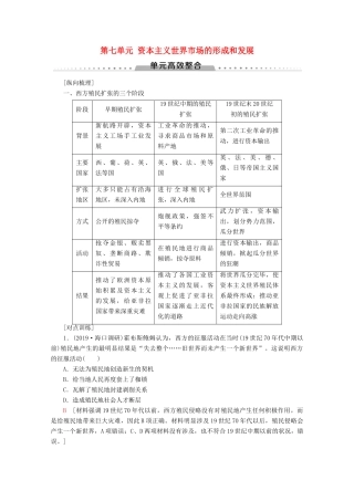 （新课标）高考历史一轮复习 模块2 第七单元 资本主义世界市场的形成和发展单元高效整合教学案（含解析）-人教版高三全册历史教学案