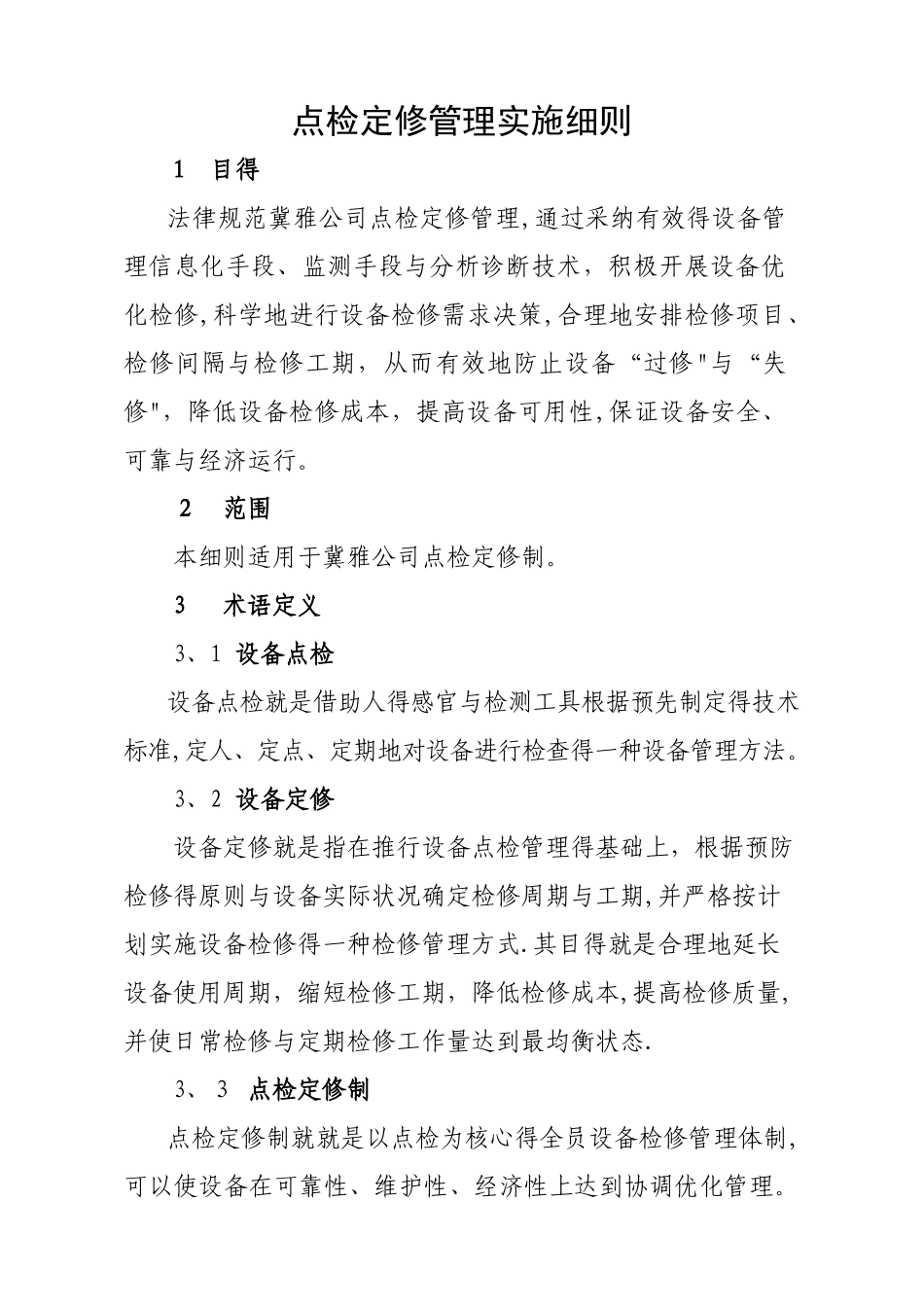 点检定修管理实施细则_第1页
