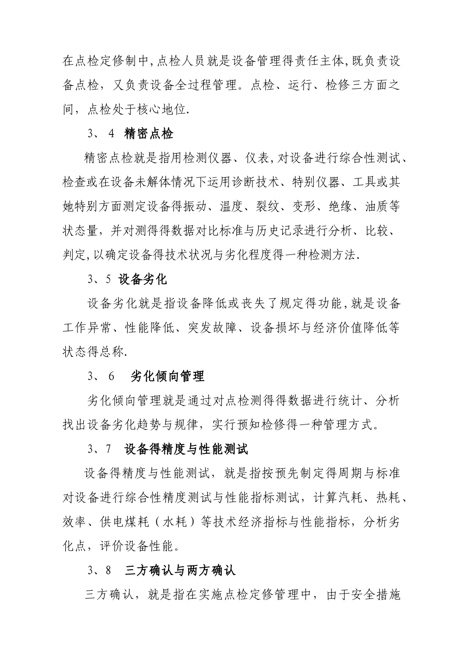 点检定修管理实施细则_第2页