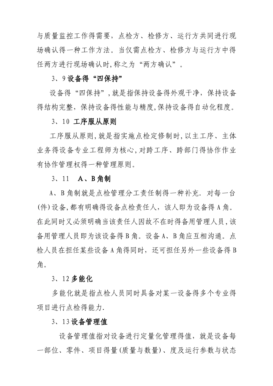 点检定修管理实施细则_第3页