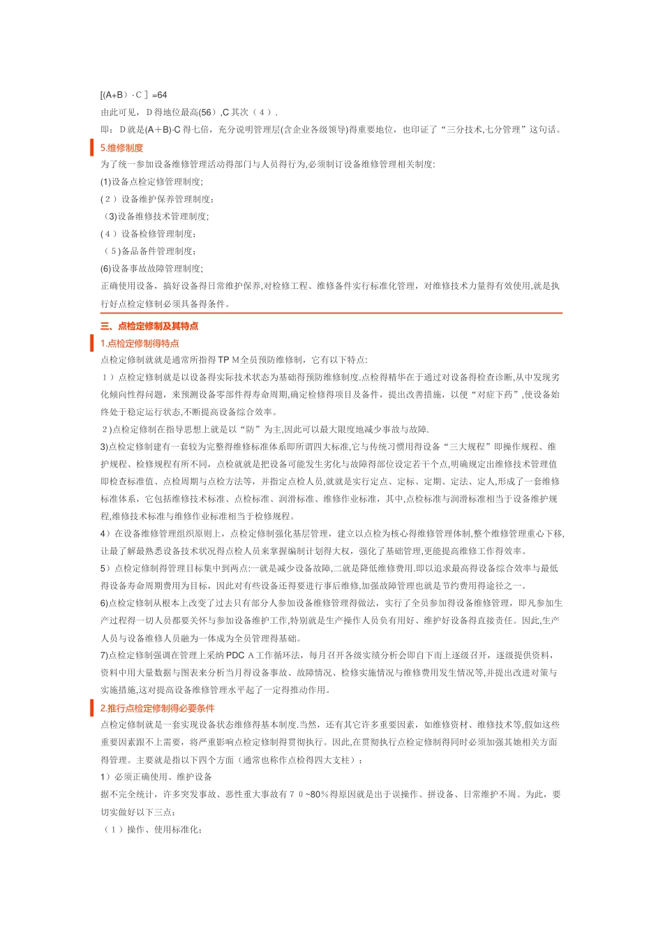 点检定修制与TPM全员生产维修管理_第3页