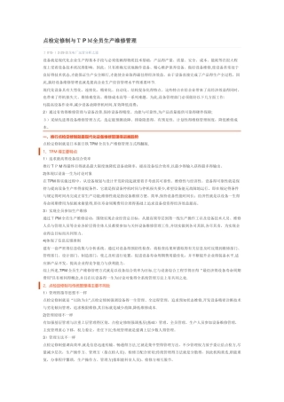 点检定修制与TPM全员生产维修管理