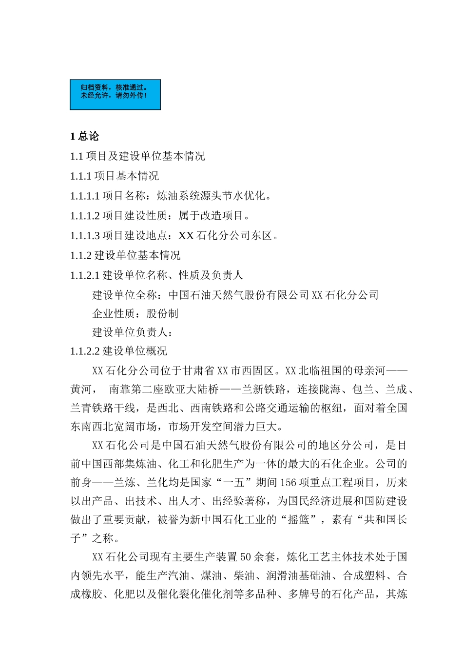 炼油系统源头节水优化项目建设项目可行性研究报告_第2页