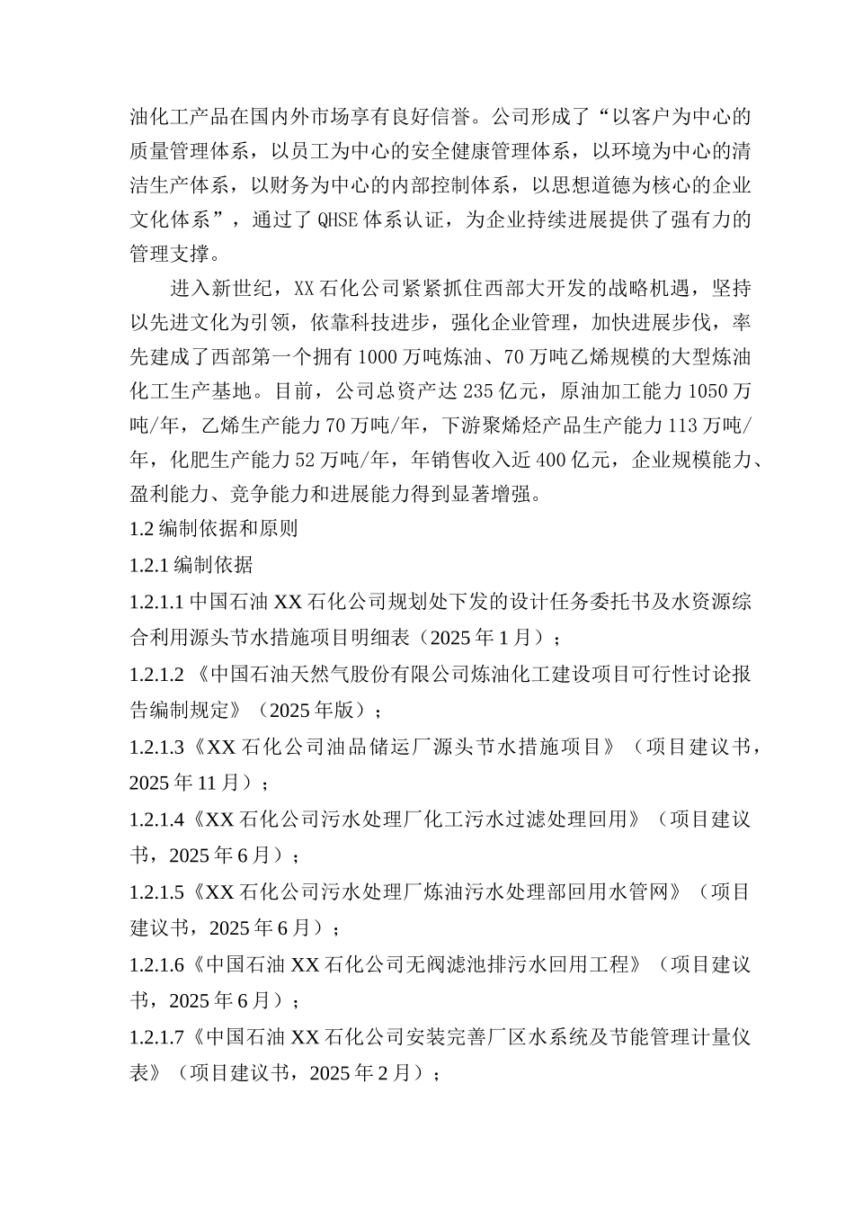 炼油系统源头节水优化项目建设项目可行性研究报告_第3页