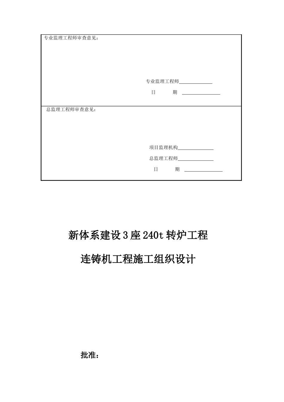 炼某钢连铸工程新体系建设3座240t转炉工程施工组织设计大学论文_第3页