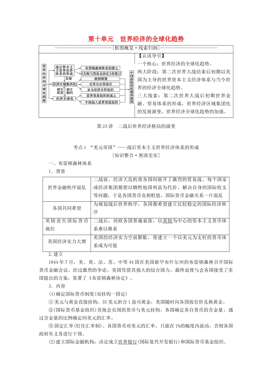 （新课标）高考历史一轮复习 模块2 第十单元 世界经济的全球化趋势 第23讲 二战后世界经济格局的演变教学案（含解析）-人教版高三全册历史教学案_第1页