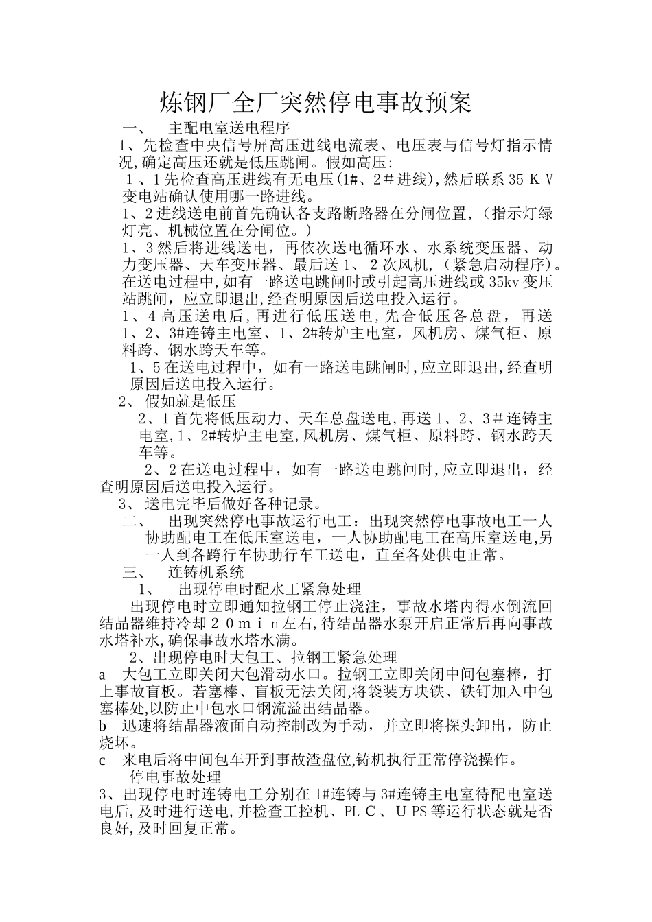 炼钢停电事故预案_第1页