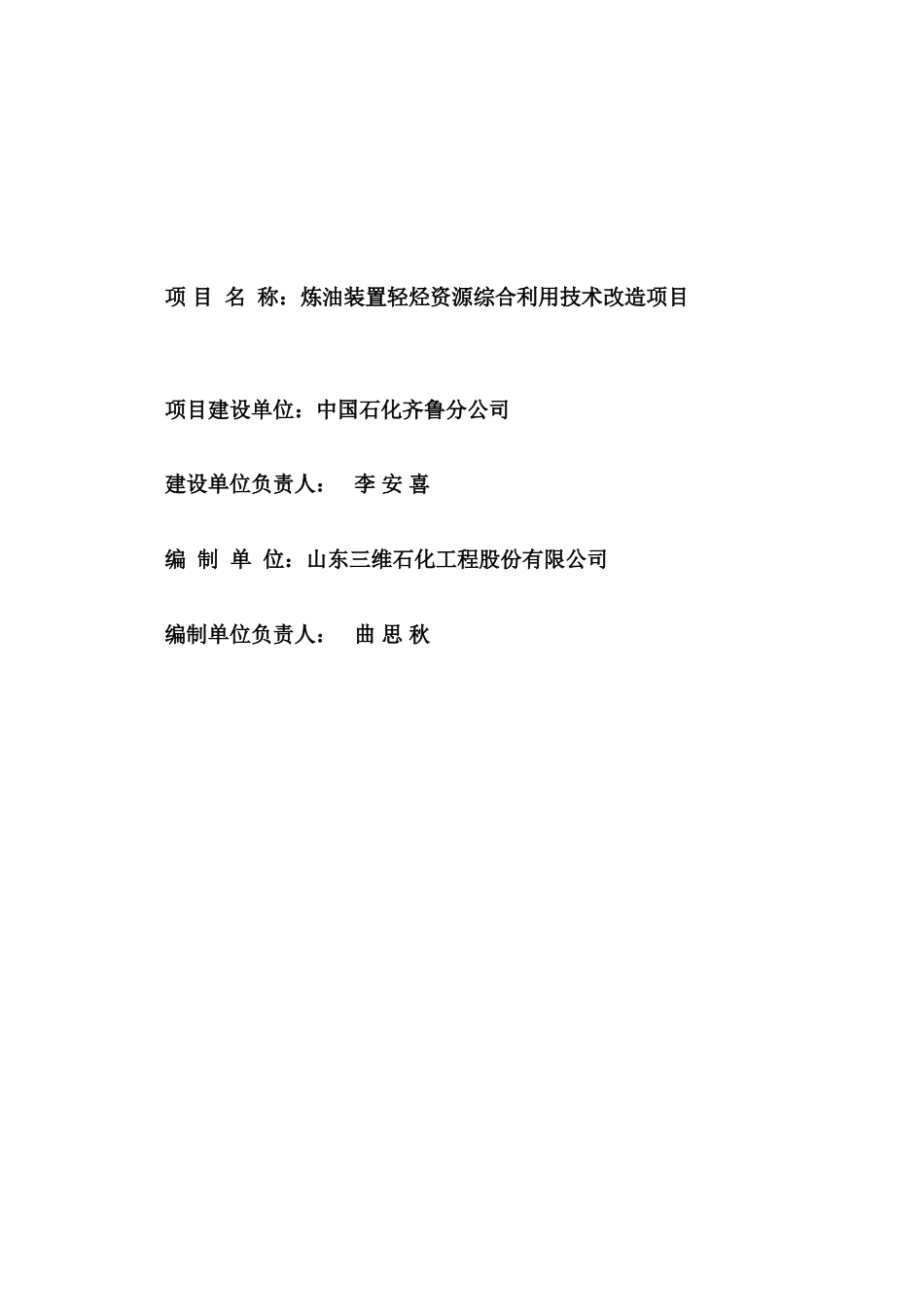 炼油装置轻烃资源综合利用技术改造项目可行性研究报告_第3页