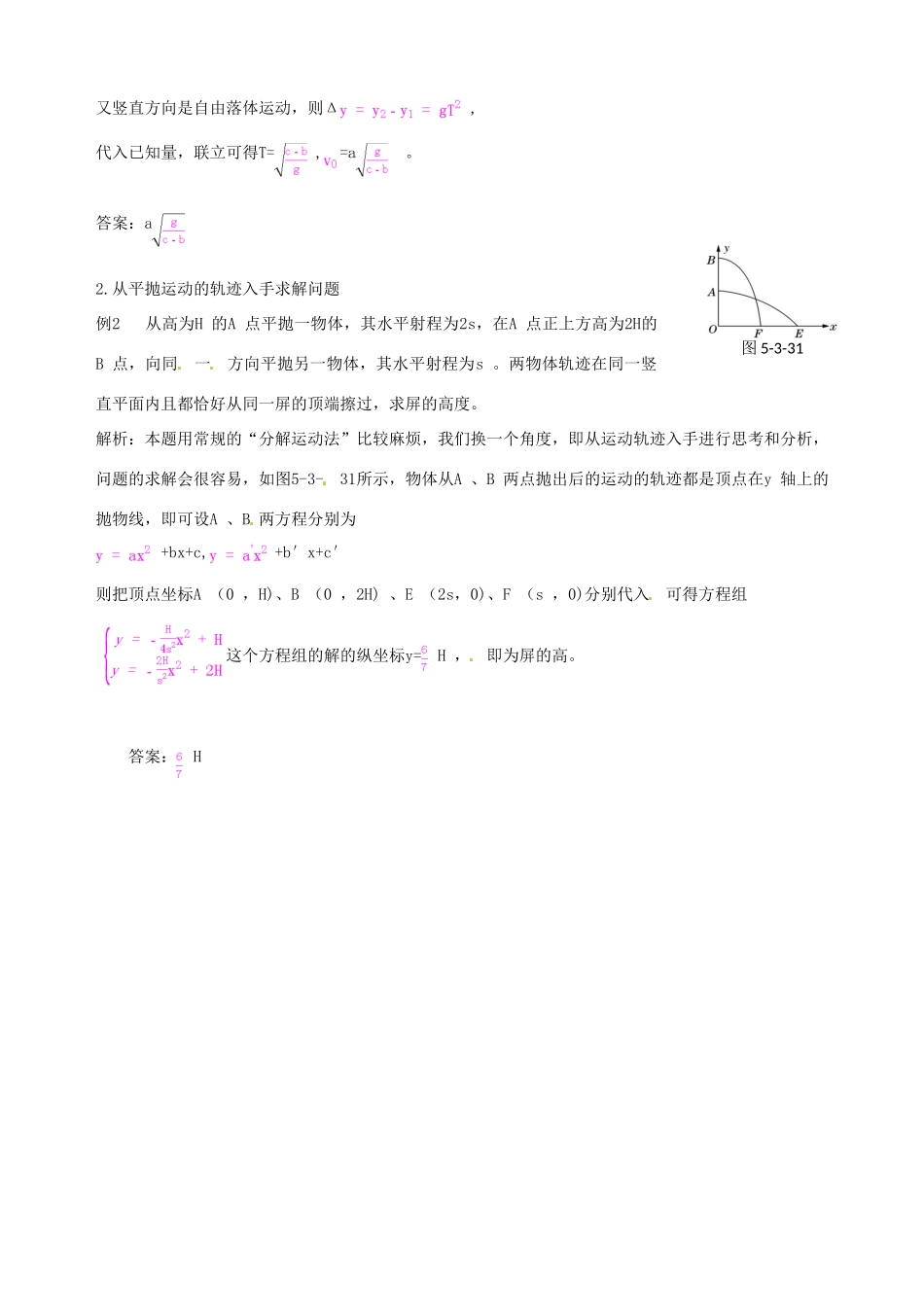 （教材全解）2013-2014学年高中物理 第5章 第3节 实验 研究平抛运动备课资料素材库 新人教版必修2_第2页