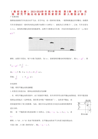 （教材全解）2013-2014学年高中物理 第5章 第3节 实验 研究平抛运动备课资料素材库 新人教版必修2