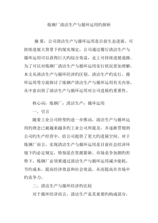 炼钢厂清洁生产与循环利用的探析