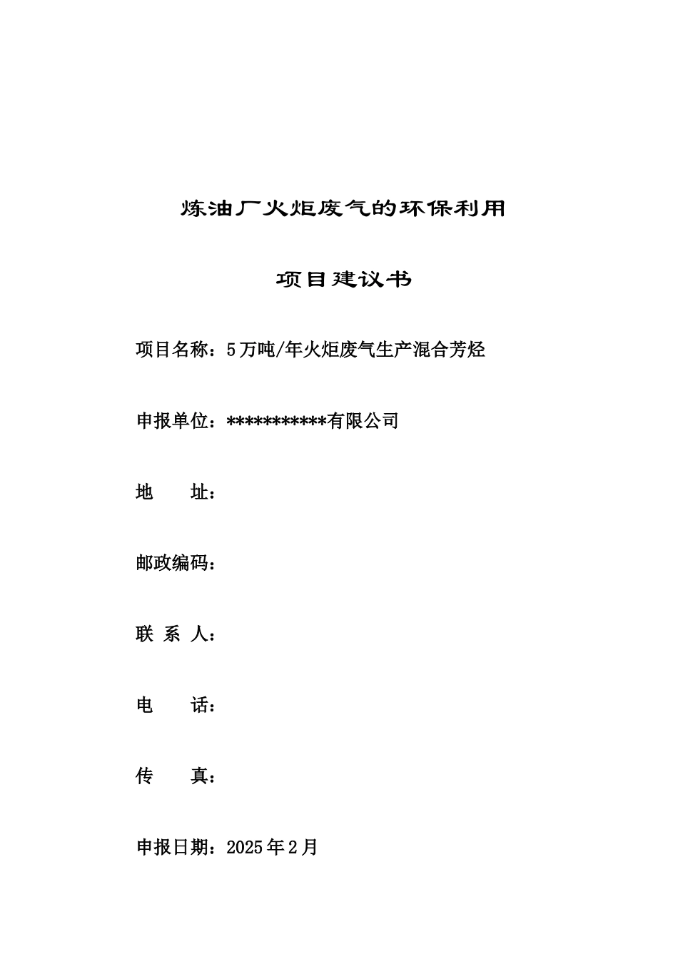 炼油厂火炬废气的环保利用-5-万吨年火炬废气生产混合芳烃项目建议书_第2页