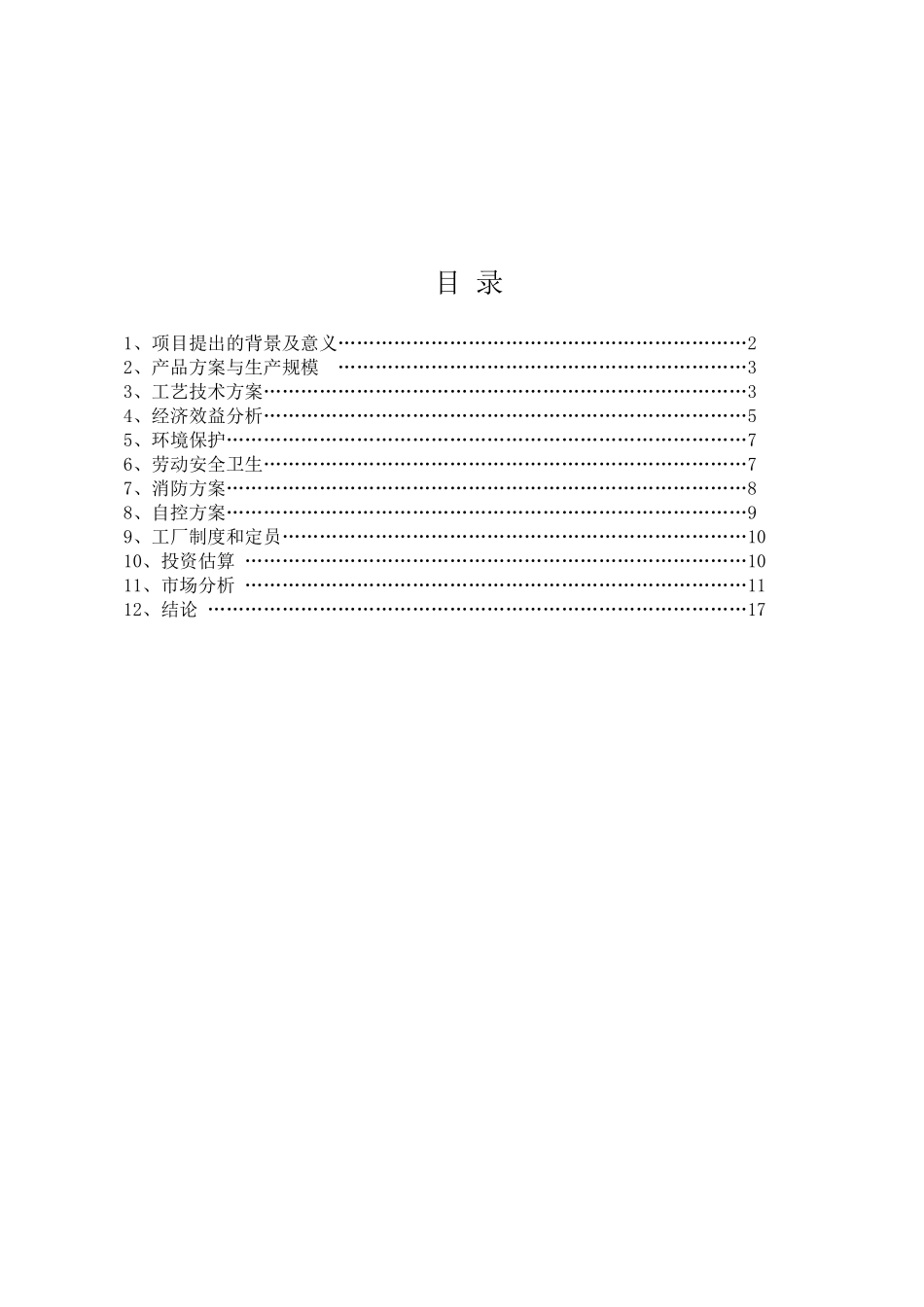炼油厂火炬废气的环保利用-5-万吨年火炬废气生产混合芳烃项目建议书_第3页
