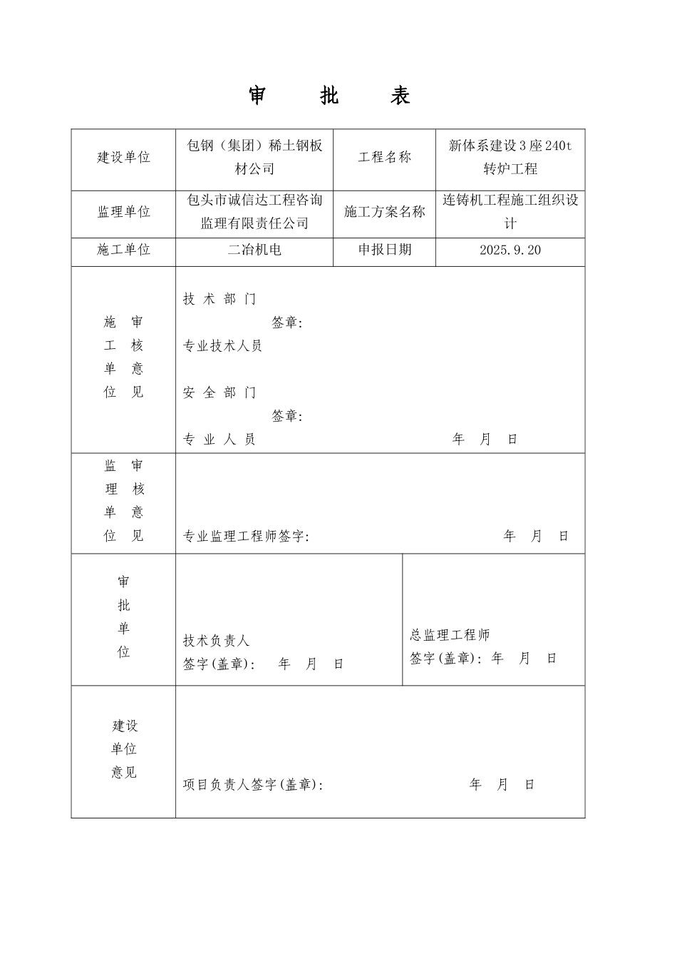 炼某钢连铸工程新体系建设3座240t转炉工程施工组织设计--大学毕设论文_第1页