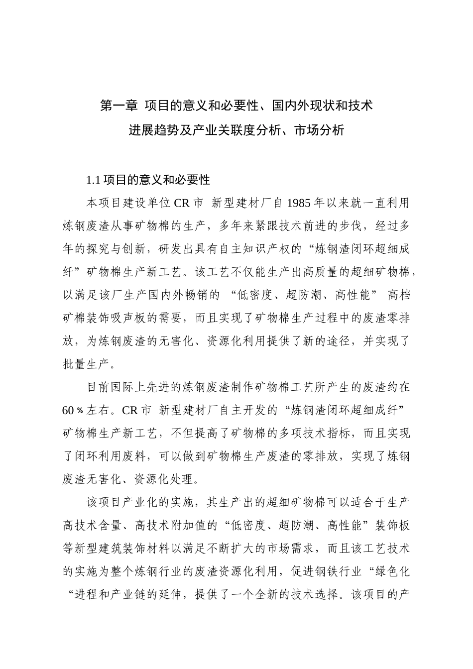 炼钢渣闭环超细成纤产业化项目资金可行性研究报告书_第2页