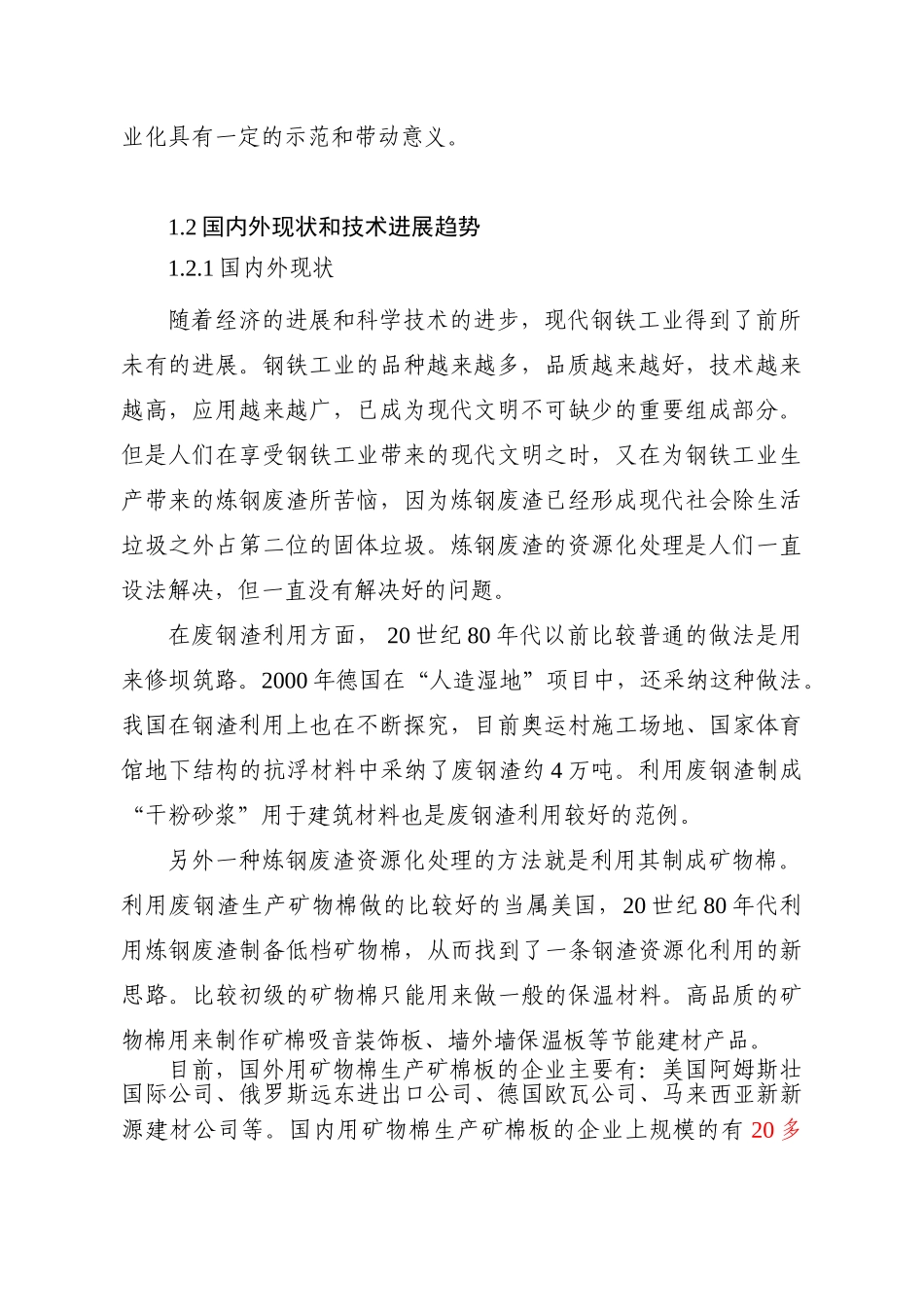 炼钢渣闭环超细成纤产业化项目资金可行性研究报告书_第3页