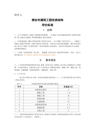 烟台市建筑工程优质结构评价标准