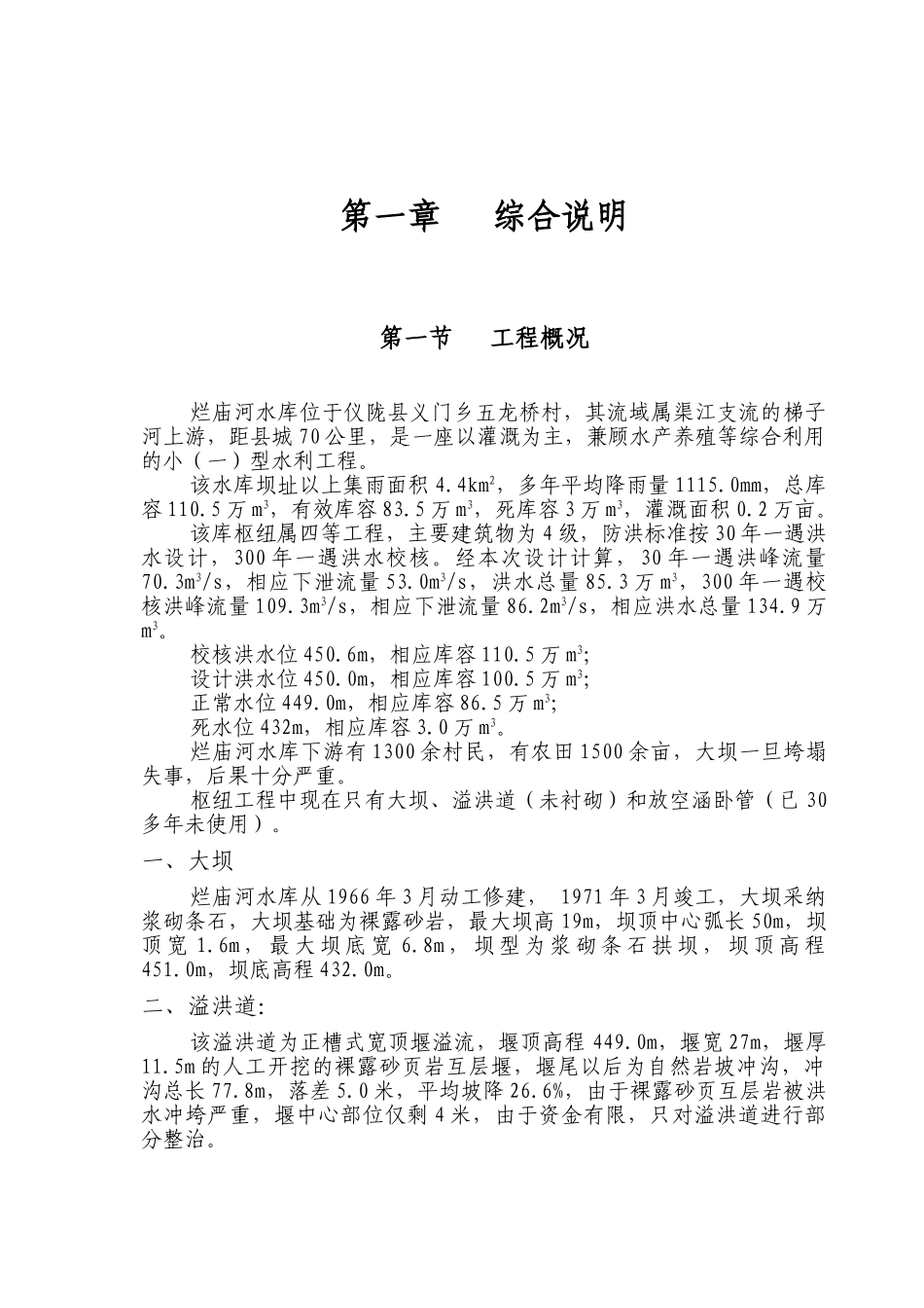 烂庙河水库整治项目可行性研究报告_第2页