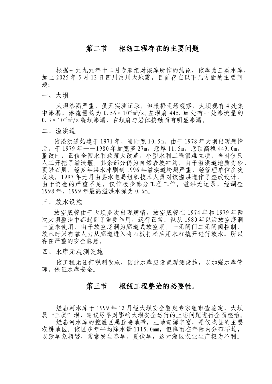 烂庙河水库整治项目可行性研究报告_第3页