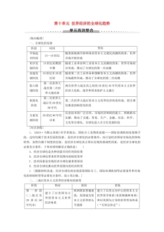 （新课标）高考历史一轮复习 模块2 第十单元 世界经济的全球化趋势单元高效整合教学案（含解析）-人教版高三全册历史教学案