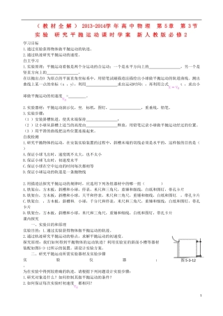 （教材全解）2013-2014学年高中物理 第5章 第3节 实验 研究平抛运动课时学案 新人教版必修2