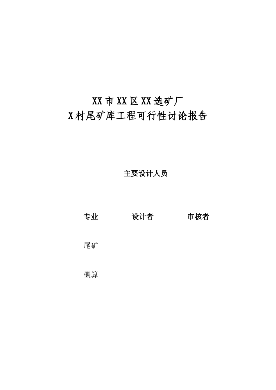 烟台市某选矿厂尾矿库建设工程可行性研究报告_第3页
