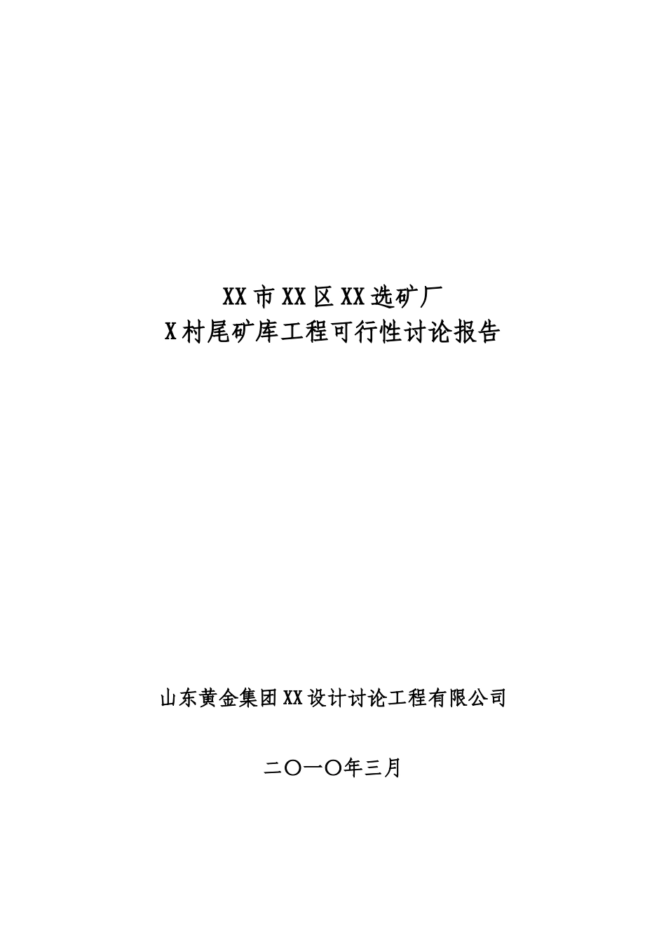 烟台市某选矿厂尾矿库建设工程可行性研究报告书_第2页