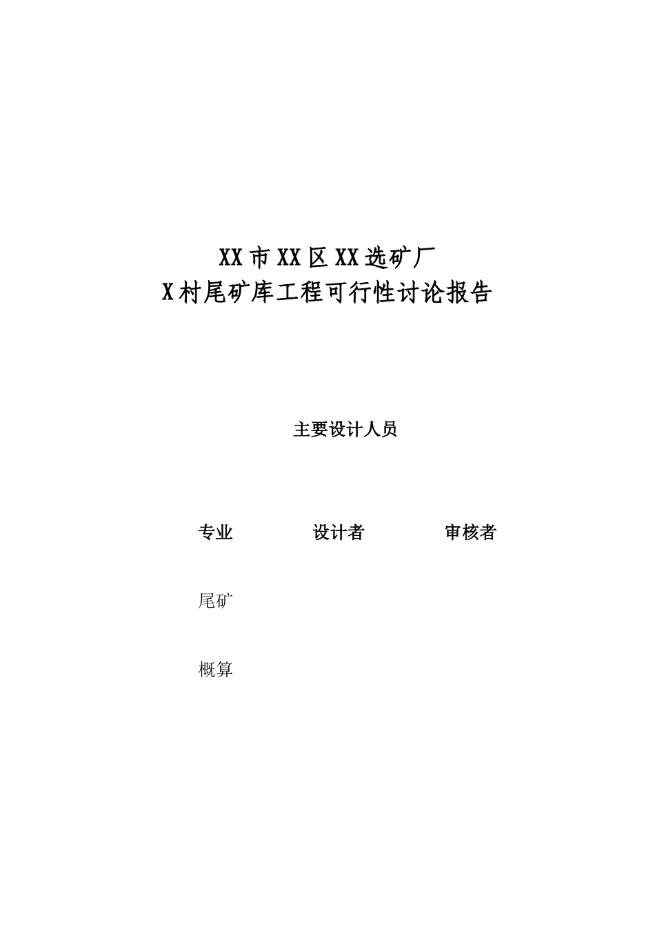 烟台市某选矿厂尾矿库建设工程可行性研究报告书_第3页