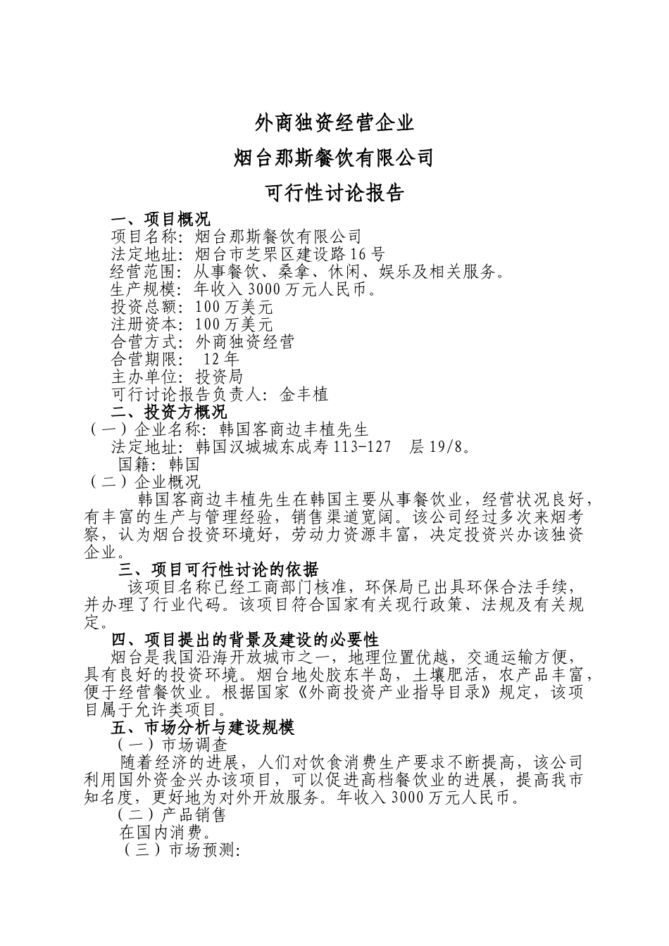 烟台餐饮可行性研究报告_第2页