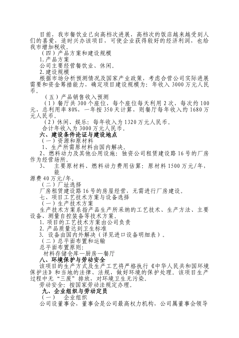 烟台餐饮可行性研究报告_第3页