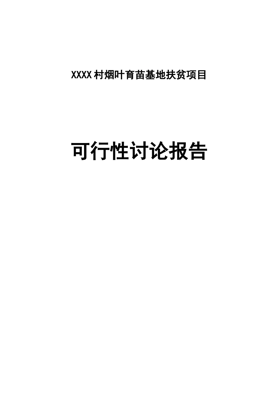 烟叶育苗基地项目可行性研究报告_第2页