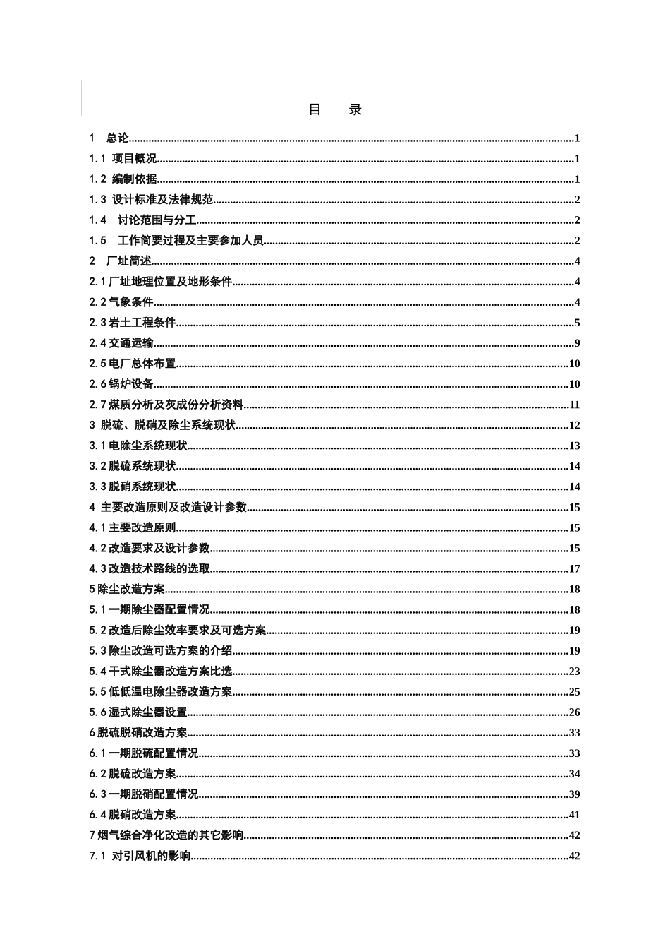烟气污染物超低排放改造工程可行性研究报告_第2页