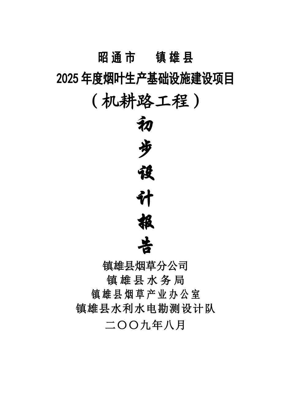烟田机耕路初步设计报告_第1页