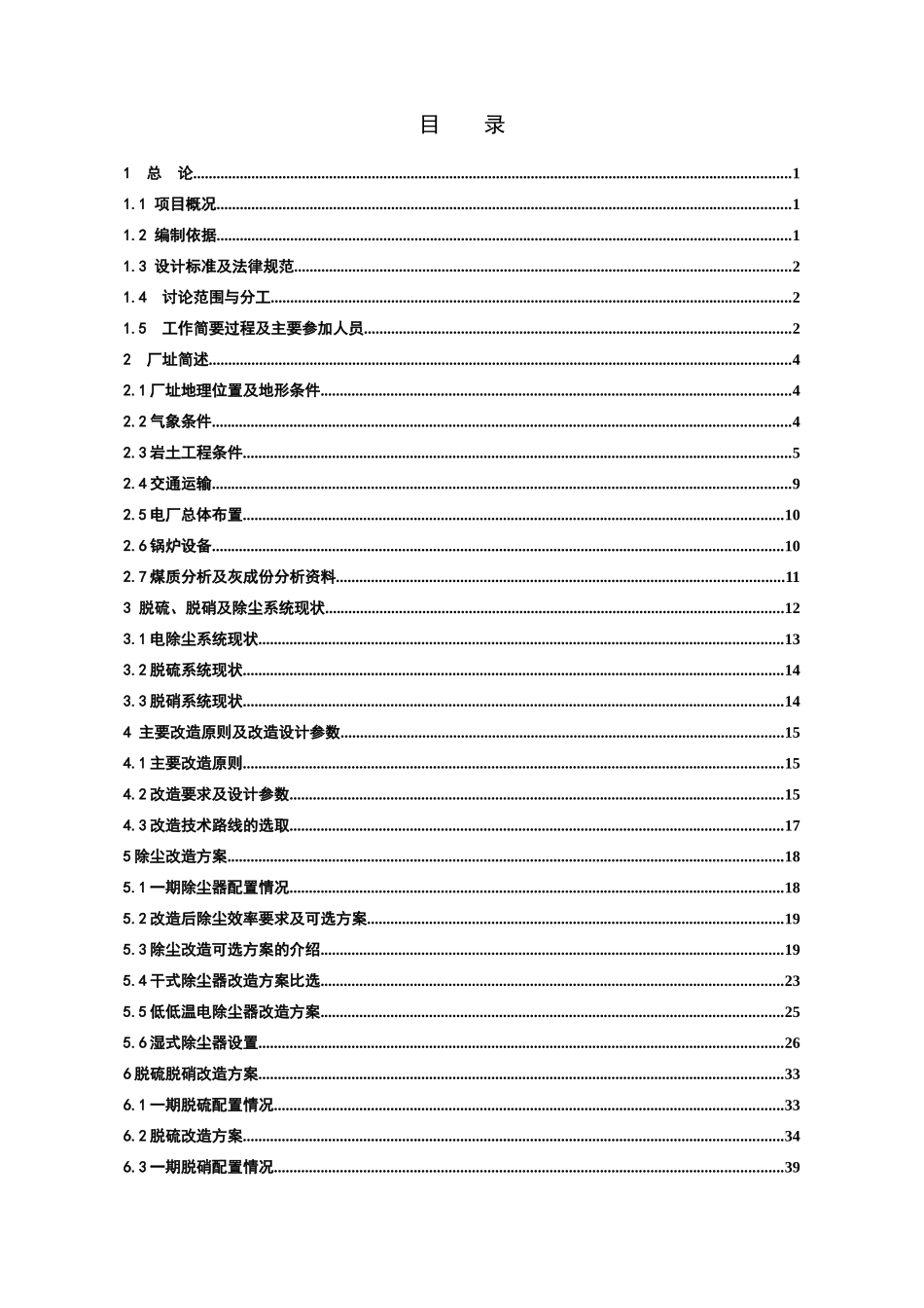 烟气污染物超低排放改造工程可行性研究报告_第1页